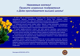 С Днём преподавателя высшей школы